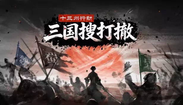 十三州行动 三国搜打撤|豪华中文|Build.22251540+股东支持者DLC|