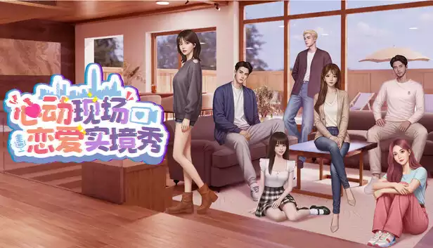 心动现场 恋爱实境秀|豪华中文|Build.22051128-重聚Reunion-粤语语音+全DLC|