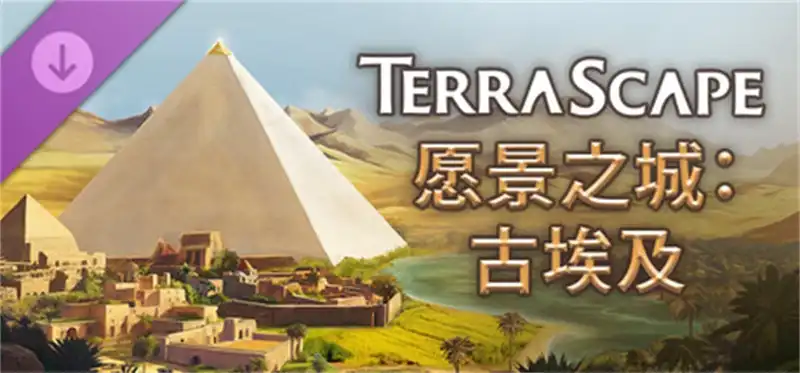 愿景之城 古埃及TerraScape Ancient Egypt 中文