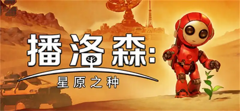 播洛森：星原之种Blossom The Seed of Life 中文 开放世界生存建造游戏