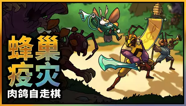 蜂巢疫灾|官方中文|Build.22262557+全DLC|