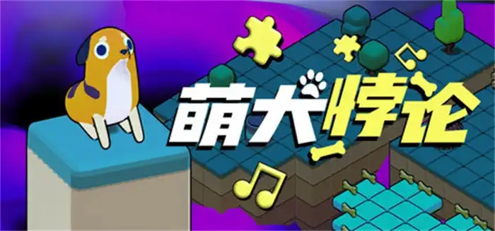 萌犬悖论 The PARADOGX Incident 中文 节拍音迷宫单机