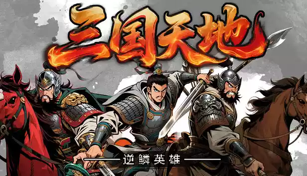 三国天地·逆鳞英雄|官方中文|Build.23112156-修复更新+风云际会奖励包+全DLC|解压即撸|