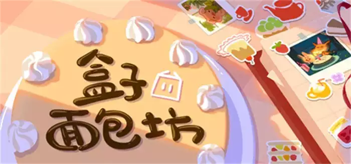 盒子面包坊 Box Bakery 中文