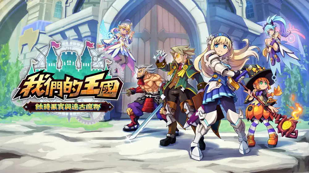 我们的王国 蚀时果实与远古魔物 Kingdom’s|官方中文|本体+1.0.4升补|NSZ|