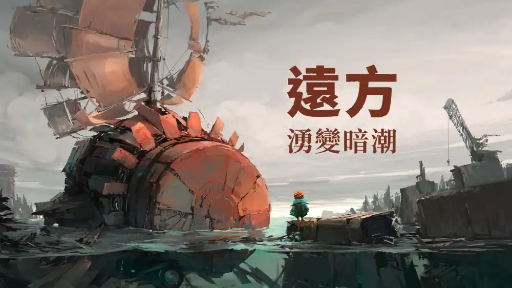 远方：涌变暗潮 FAR: Changing Tides (v1.2.0+全部DLCs) (Hypervisor绕过) 末世机械解谜冒险