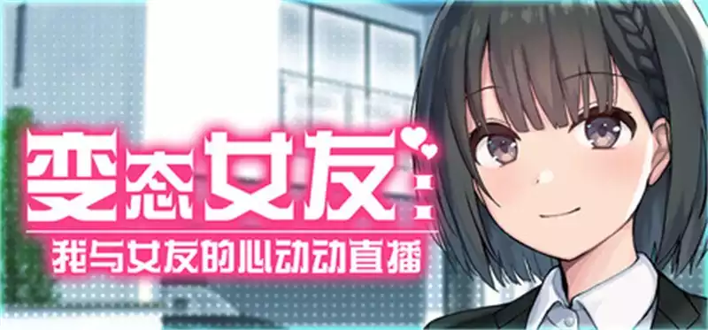 变态女友：我与女友的心动动直播中文攻略