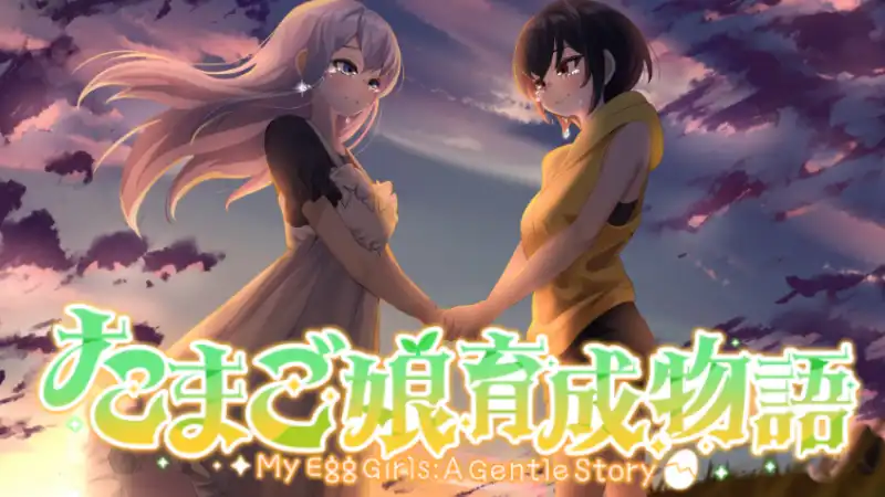蛋娘育成物语 My Egg Girls: A Gentle Story 中文 同居恋爱ADV