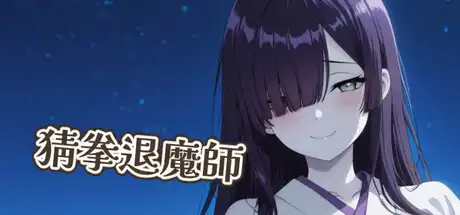 猜拳退魔師 中文