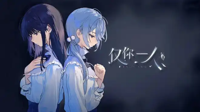 仅你一人 Only You 中文 全程配音 病娇百合猎奇