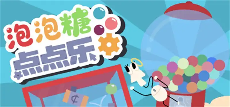 泡泡糖点点乐 Idle Gumball Machine 中文 弹球碰撞风格放置小游戏
