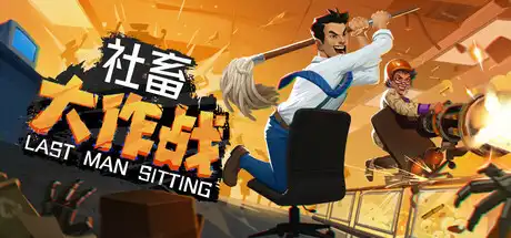 社畜大作战 Last Man Sitting 中文