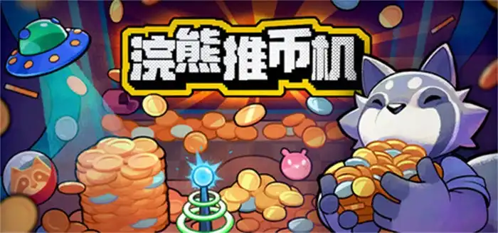 浣熊推币机 RACCOIN: Coin Pusher Roguelike 中文 萌系推币机游戏
