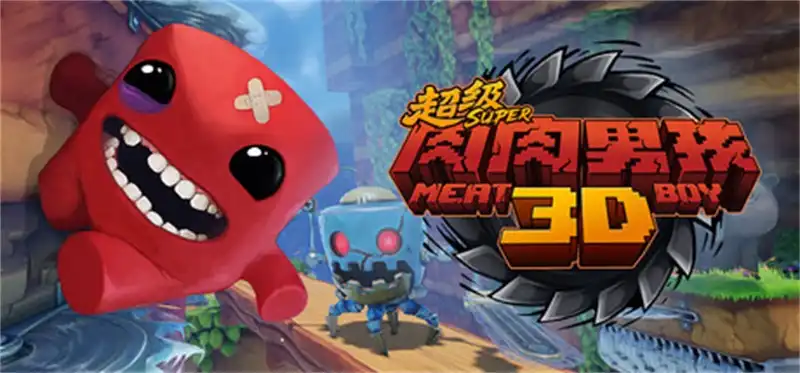 超级肉肉男孩 3D Super Meat Boy 3D 中文