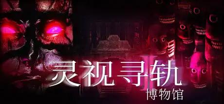 灵视寻轨:博物馆 Paragnosia: Museum|中文|随机异常与心理暗示打造的沉浸恐怖体验