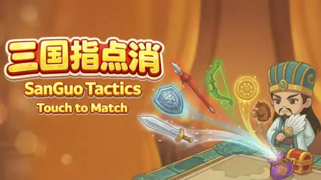 三国指点消SanGuo Tactics: Touch to Match 简中