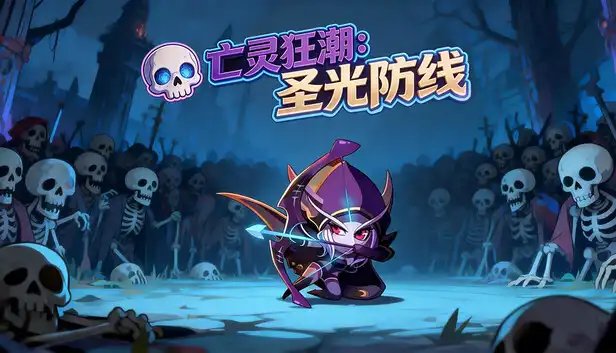 亡灵狂潮:圣光防线 Undead Tide: Light’s Defense 简中