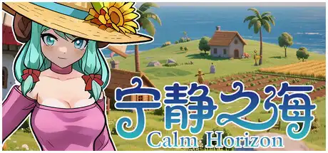 宁静之海 Calm Horizon 简中