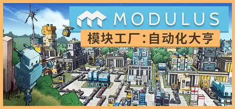 模块工厂：自动化大亨 Modulus Factory Automation 简中