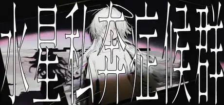 水星私奔症候群 Mercury Elopement Syndrome 简中