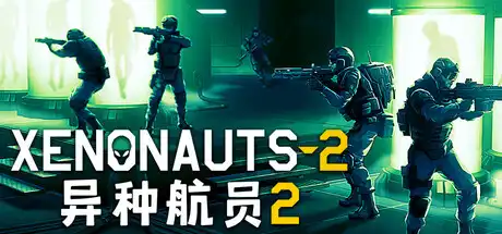异种航员2 Xenonauts 2 简中