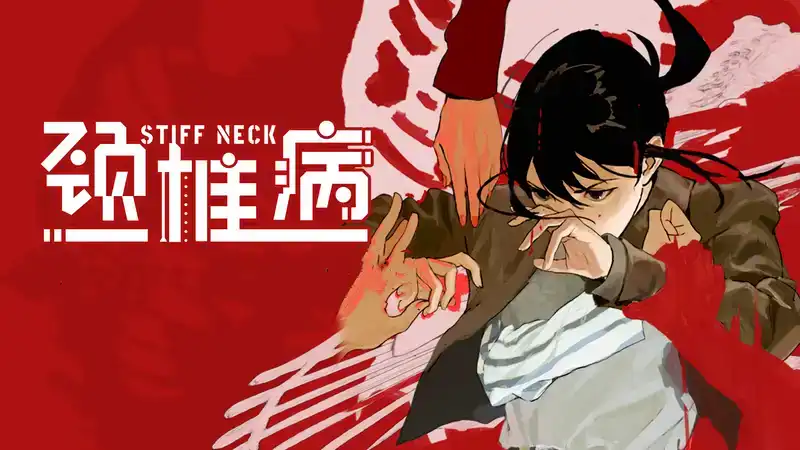 颈椎病 Stiff Neck 繁简中文