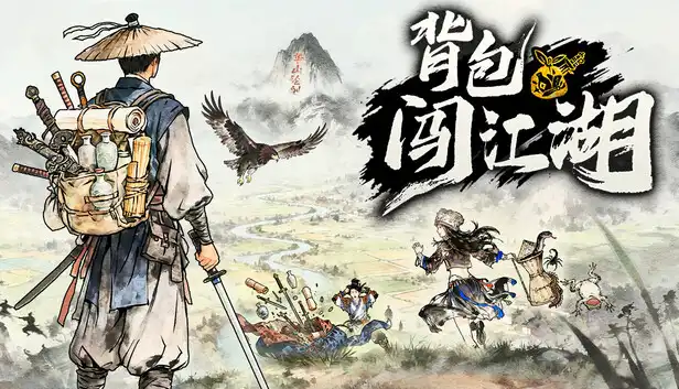 背包闯江湖 Backpack Jianghu 繁简中文