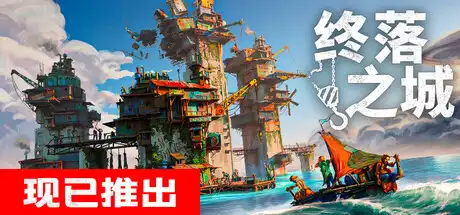 终落之城 ALL WILL FALL 简中