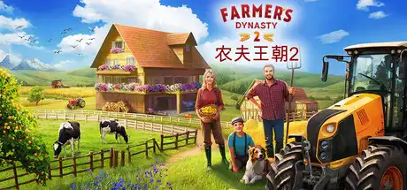 农夫王朝2 Farmer's Dynasty 2 中文