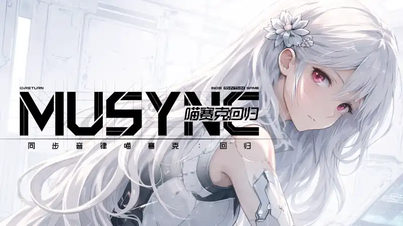 同步音律喵赛克:回归 MUSYNX RETURN 繁简中文