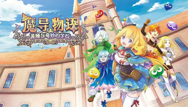 魔导物语 菲娅与奇妙的学校|豪华中文|Build.21126847+预购特典+全DLC|