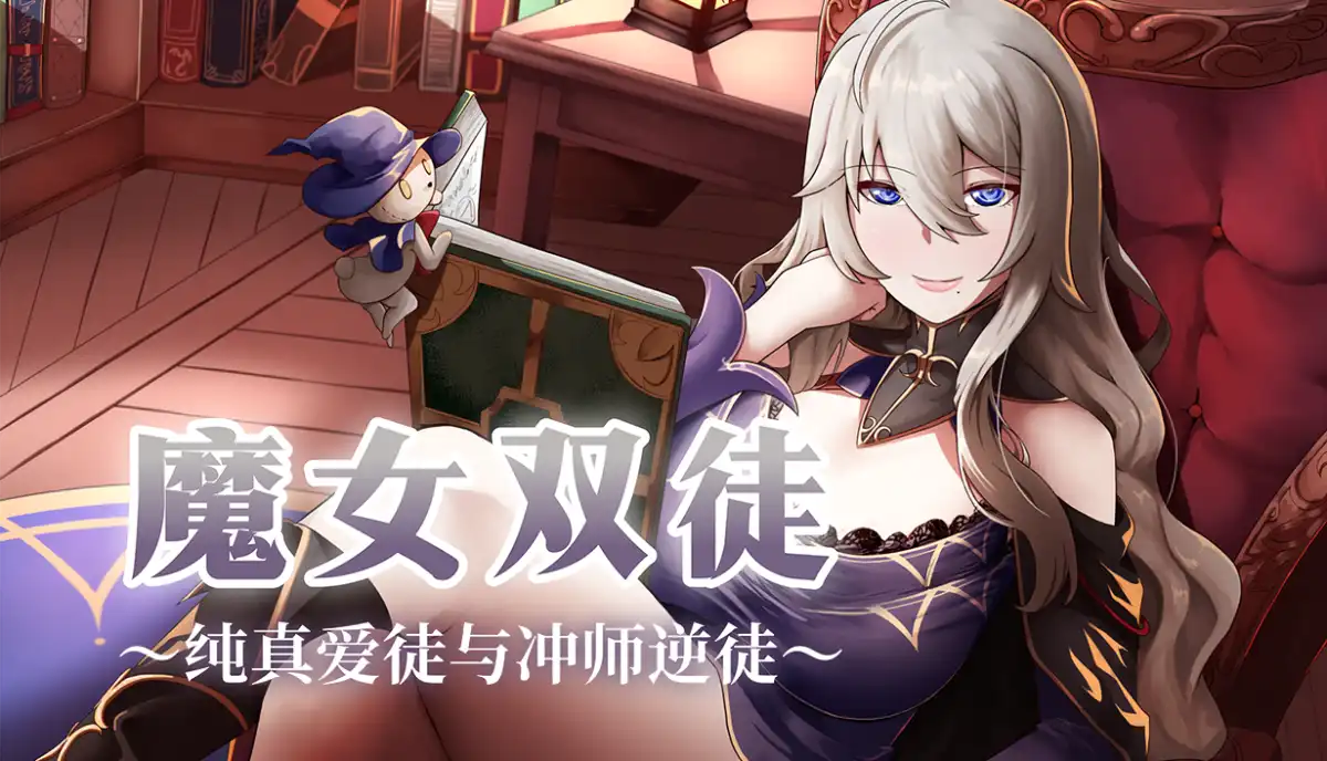 魔女双徒～纯真爱徒与冲师逆徒～The Witch’s Disciples 中文汉化