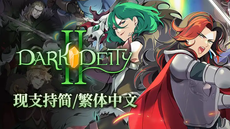 黑暗神祗 2 Dark Deity 2 官方繁简中文