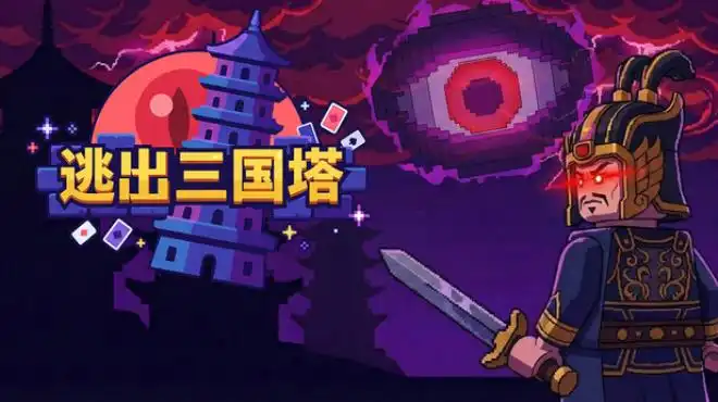 逃出三国塔 Escape the Dynasty 繁简中文