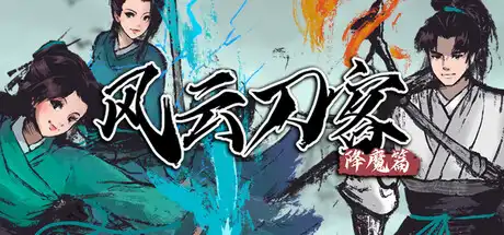 风云刀客-降魔篇Legend of Swords II 繁简中文