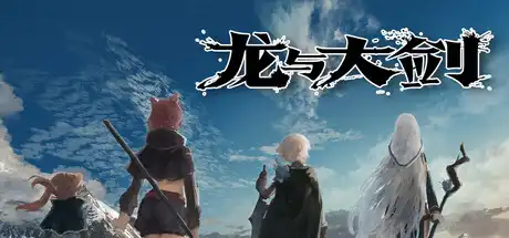 龙与大剑 The Dragon and the Sword 官方繁简中文