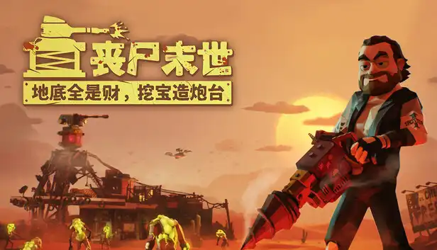 丧尸末世:地底全是财,挖宝造炮台 The Spotter Dig or Die 官方繁简中文