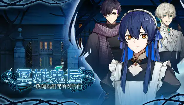 冥雄鬼屋 玫瑰与诅咒的奏鸣曲|官方中文|Build.22674413|