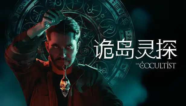 诡岛灵探 The Occultist 官方繁简中文