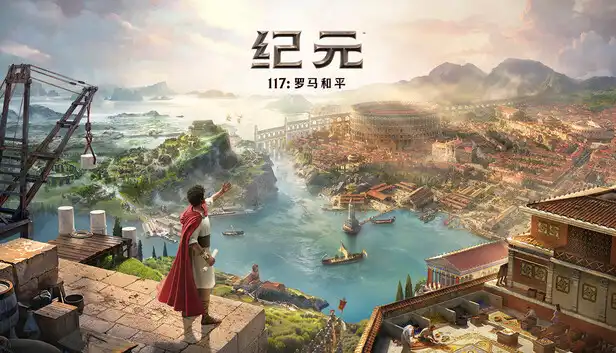 纪元117:罗马和平Anno 117: Pax Romana (v1.4.1 & All DLCs) (HV版)繁简中文
