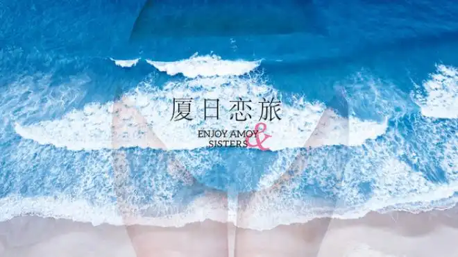 厦日恋旅Enjoy Amoy&Sisters 官方繁简中文