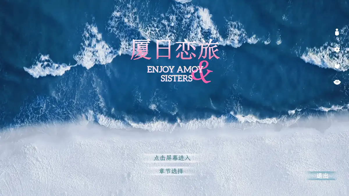 厦日恋旅Enjoy Amoy&Sisters 官方繁简中文