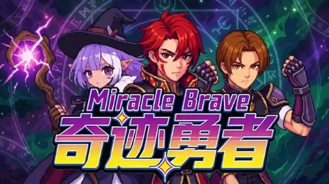 奇迹勇者 Miracle Brave 繁简中文