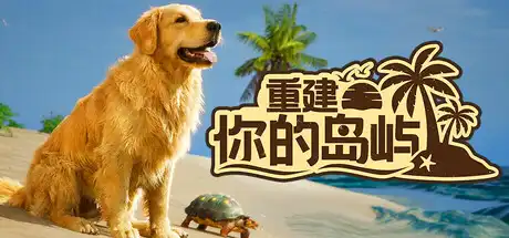 重建你的岛屿Restore Your Island 官方繁简中文
