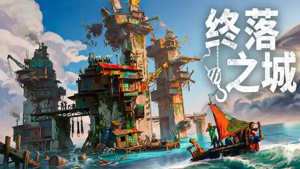 终落之城|豪华中文|Build.23179308+全DLC|解压即撸|