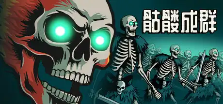 骷髅成群Skull Horde 官方繁简中文