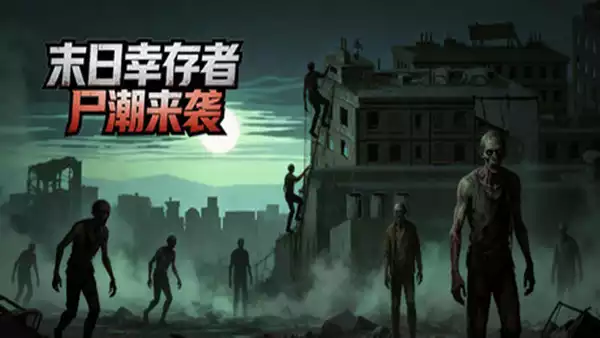 末日幸存者 尸潮来袭|官方中文|Build.22458213+全DLC|