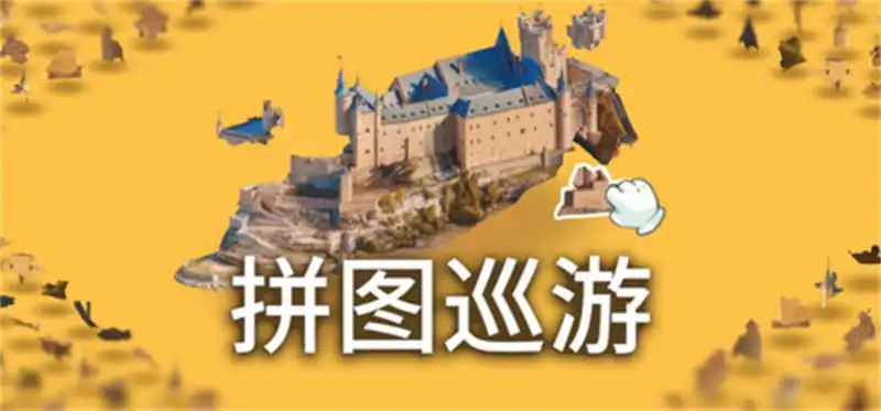 拼图巡游 Puzzling Places – 3D Jigsaw Sim 官方繁简中文