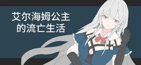 艾尔海姆公主的流亡生活Princess Elheim in Exile