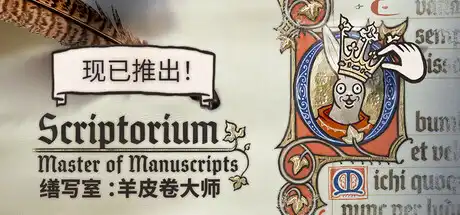 缮写室 ：羊皮卷大师Scriptorium Master of Manuscripts 官方简中